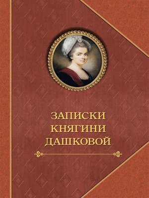 cover image of Записки княгини Дашковой